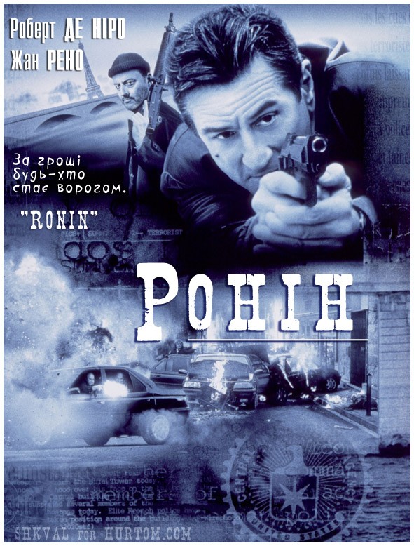 Фільм «Ронін» (1998) дивитись онлайн українською