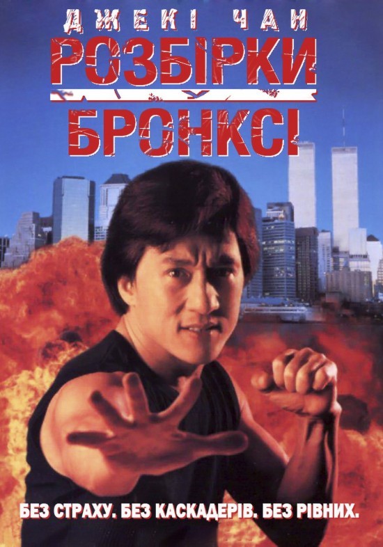 Фільм «Розбірки у Бронксі» (1995) дивитись онлайн українською