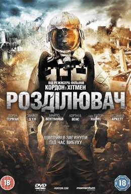 Фільм «Розділювач» (2011) дивитись онлайн українською