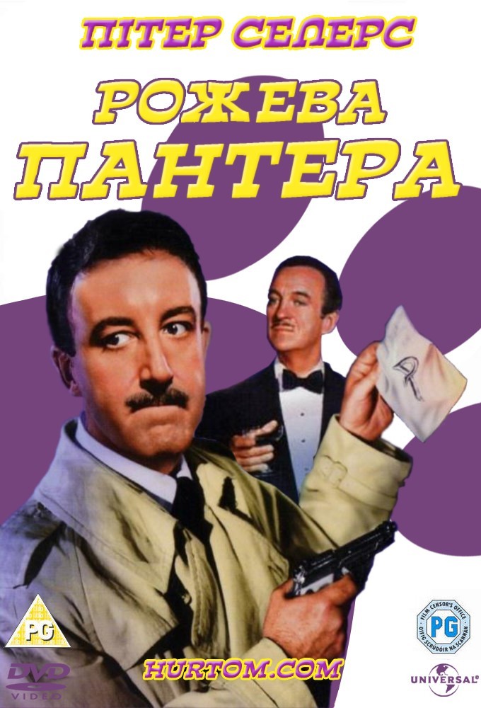 Фільм «Рожева Пантера» (1963) дивитись онлайн українською