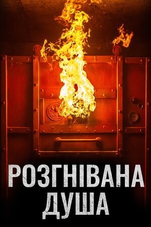 Фільм «Розгнівана душа» (2018) дивитись онлайн українською