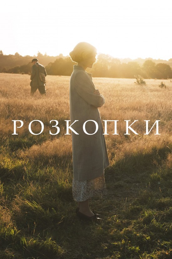 Фільм «Розкопки» (2021) дивитись онлайн українською