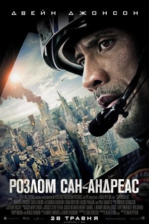 Фільм «Розлом Сан-Андреас» (2015) дивитись онлайн українською