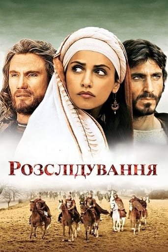 Фільм «Розслідування» (2006) дивитись онлайн українською