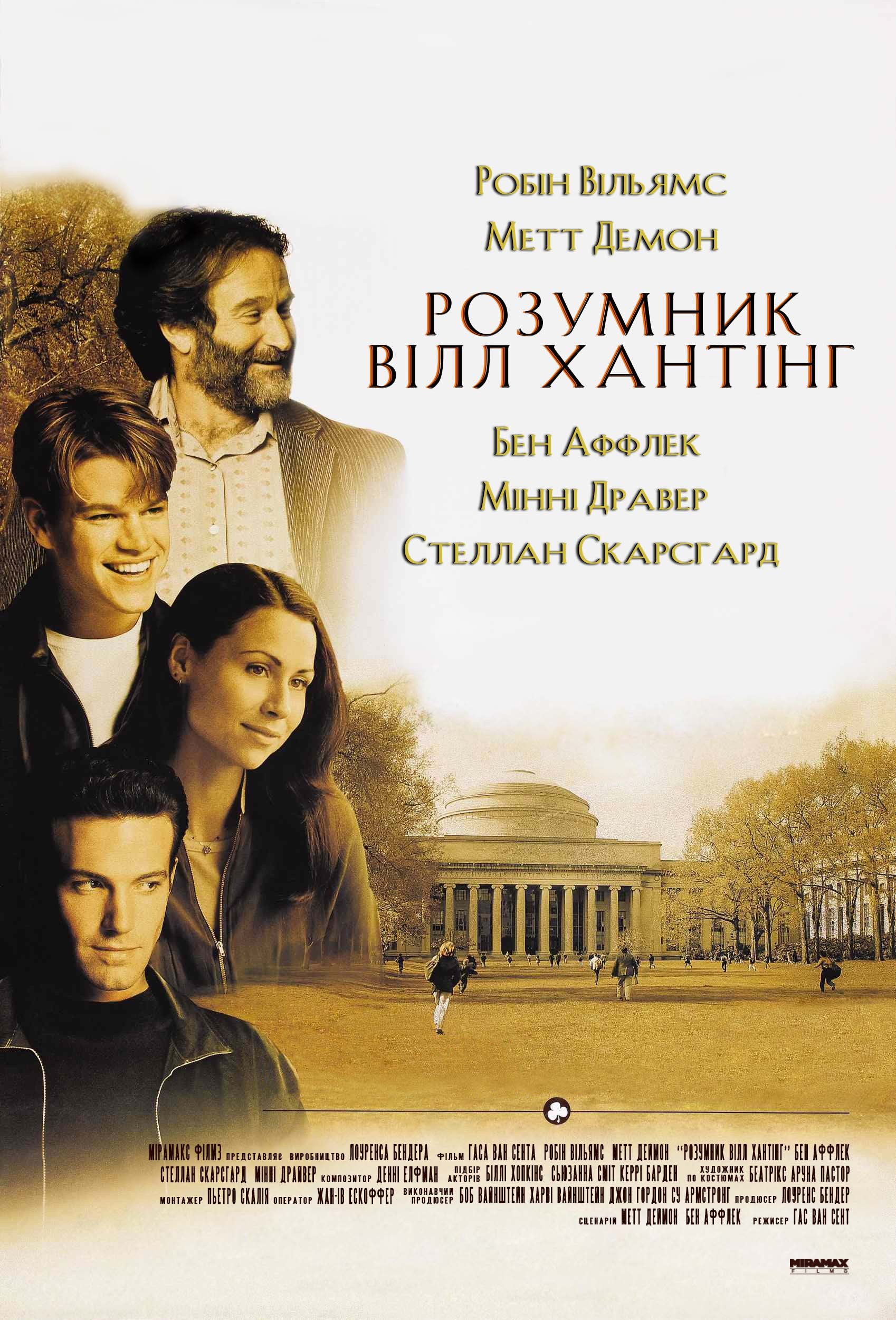 Фільм «Розумник Вілл Хантінг» (1997) дивитись онлайн українською