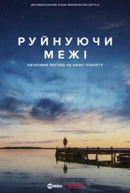 Фільм «Руйнуючи межі: науковий погляд на нашу планету» (2021) дивитись онлайн українською