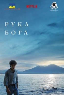 Фільм «Рука Бога» (2021) дивитись онлайн українською