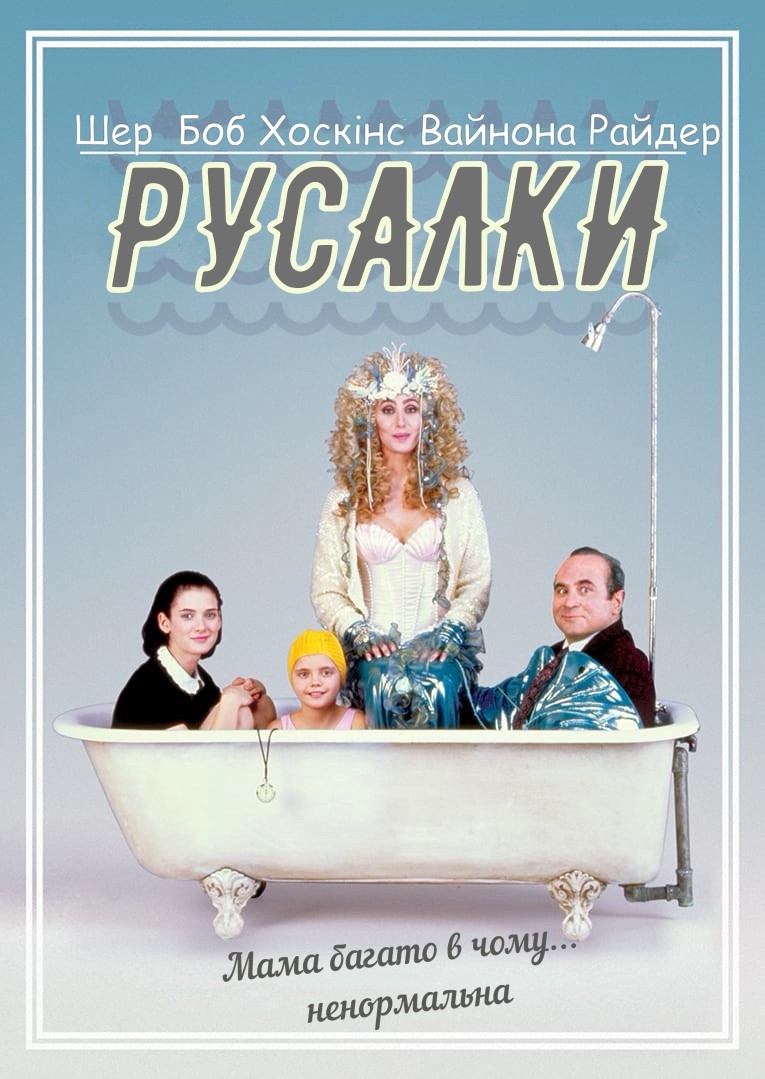 Фільм «Русалки» (1990) дивитись онлайн українською