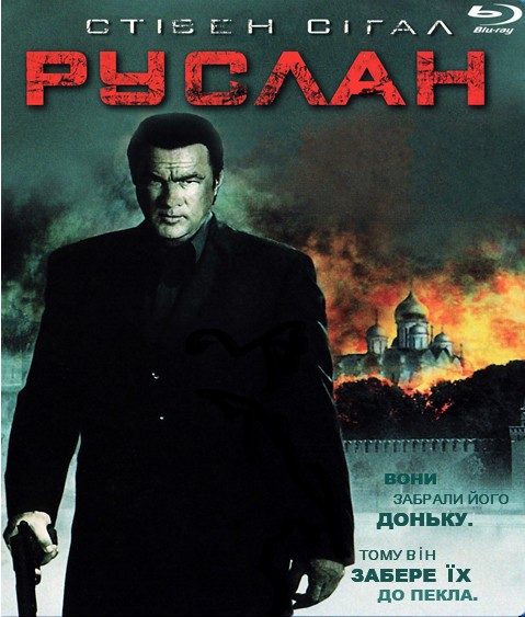 Фільм «Руслан» (2009) дивитись онлайн українською