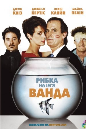 Фільм «Рибка на ім'я Ванда» (1988) дивитись онлайн українською