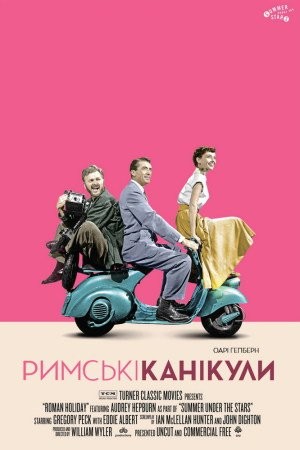 Фільм «Римські канікули» (1953) дивитись онлайн українською