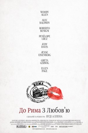 Фільм «Римські пригоди / До Рима з любов'ю» (2012) дивитись онлайн українською