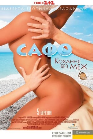 Фільм «Сафо. Кохання без меж» (2008) дивитись онлайн українською