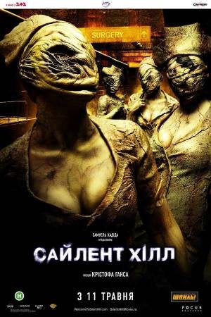 Фільм «Сайлент Хілл» (2006) дивитись онлайн українською