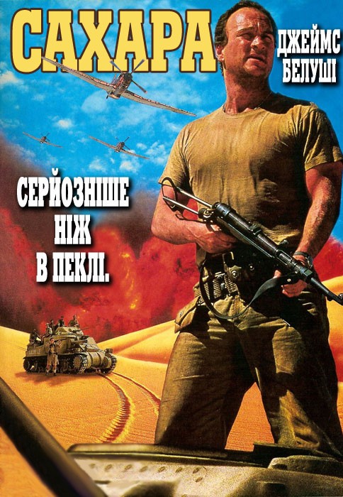 Фільм «Сахара» (1995) дивитись онлайн українською