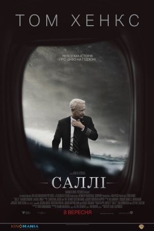 Фільм «Саллі / Диво на Гудзоні» (2016) дивитись онлайн українською