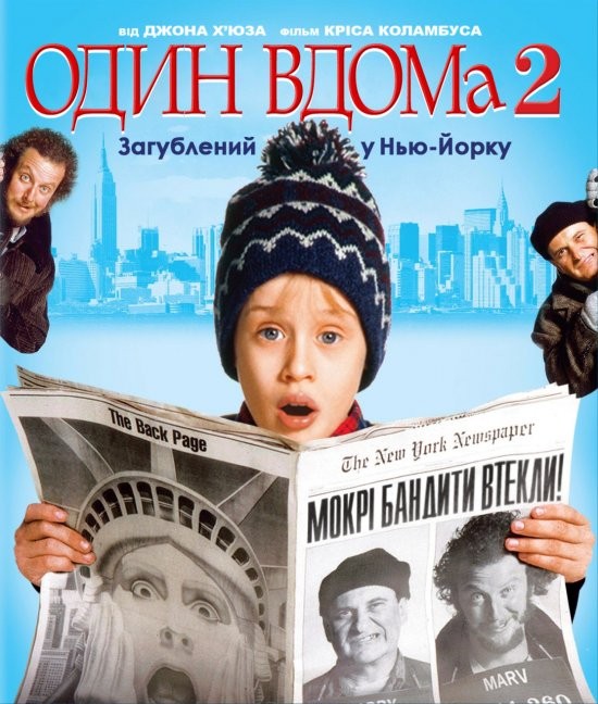 Фільм «Сам удома 2 / Один вдома 2: Загублений у Нью-Йорку» (1992) дивитись онлайн українською