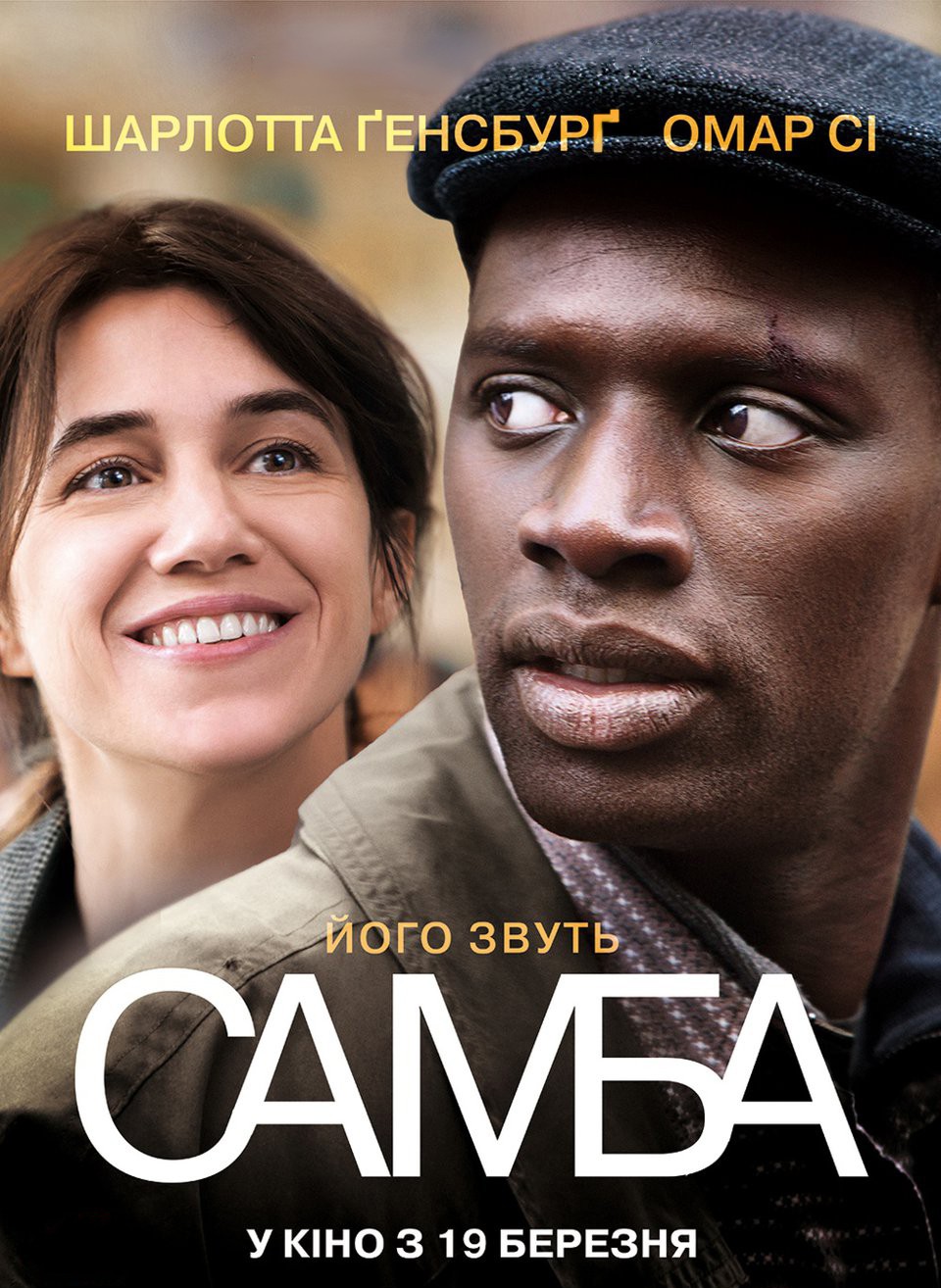 Фільм «Самба» (2014) дивитись онлайн українською