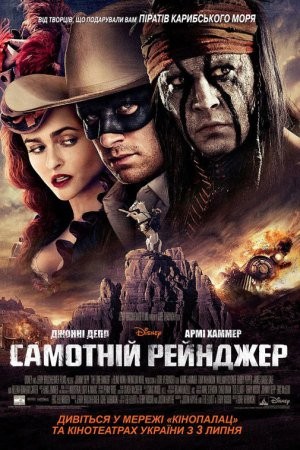 Фільм «Самотній рейнджер» (2013) дивитись онлайн українською