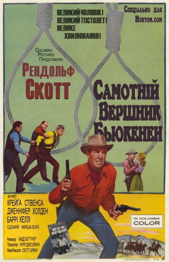 Фільм «Самотній вершник Б'юкенен» (1958) дивитись онлайн українською