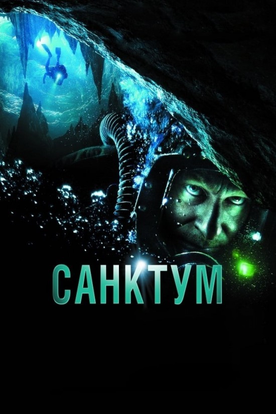 Фільм «Санктум» (2011) дивитись онлайн українською