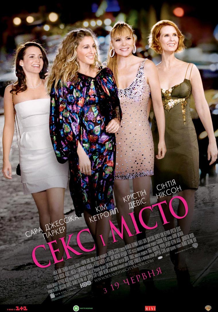 Фільм «Секс і Місто [Розширена Версія]» (2008) дивитись онлайн українською