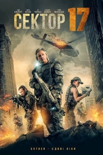 Фільм «Сектор 17» (2019) дивитись онлайн українською