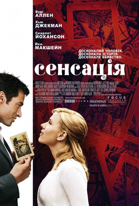 Фільм «Сенсація» (2006) дивитись онлайн українською