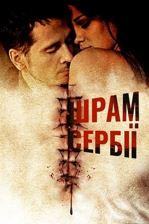 Фільм «Сербські шрами» (2009) дивитись онлайн українською