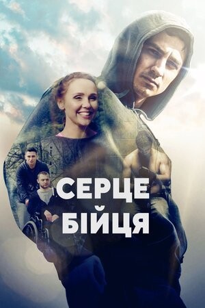 Фільм «Серце бійця» (2019) дивитись онлайн українською