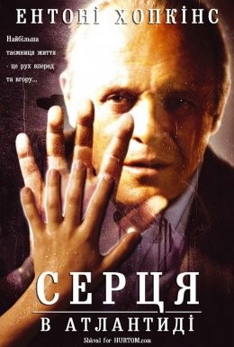 Фільм «Серця в Атлантиді» (2001) дивитись онлайн українською