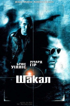 Фільм «Шакал» (1997) дивитись онлайн українською