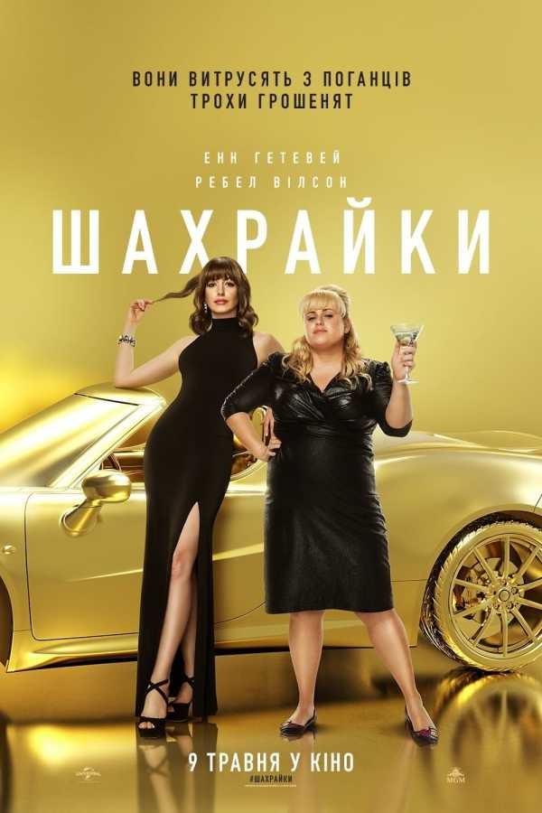 Фільм «Шахрайки» (2019) дивитись онлайн українською