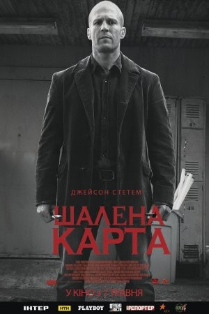 Фільм «Шалена карта» (2015) дивитись онлайн українською