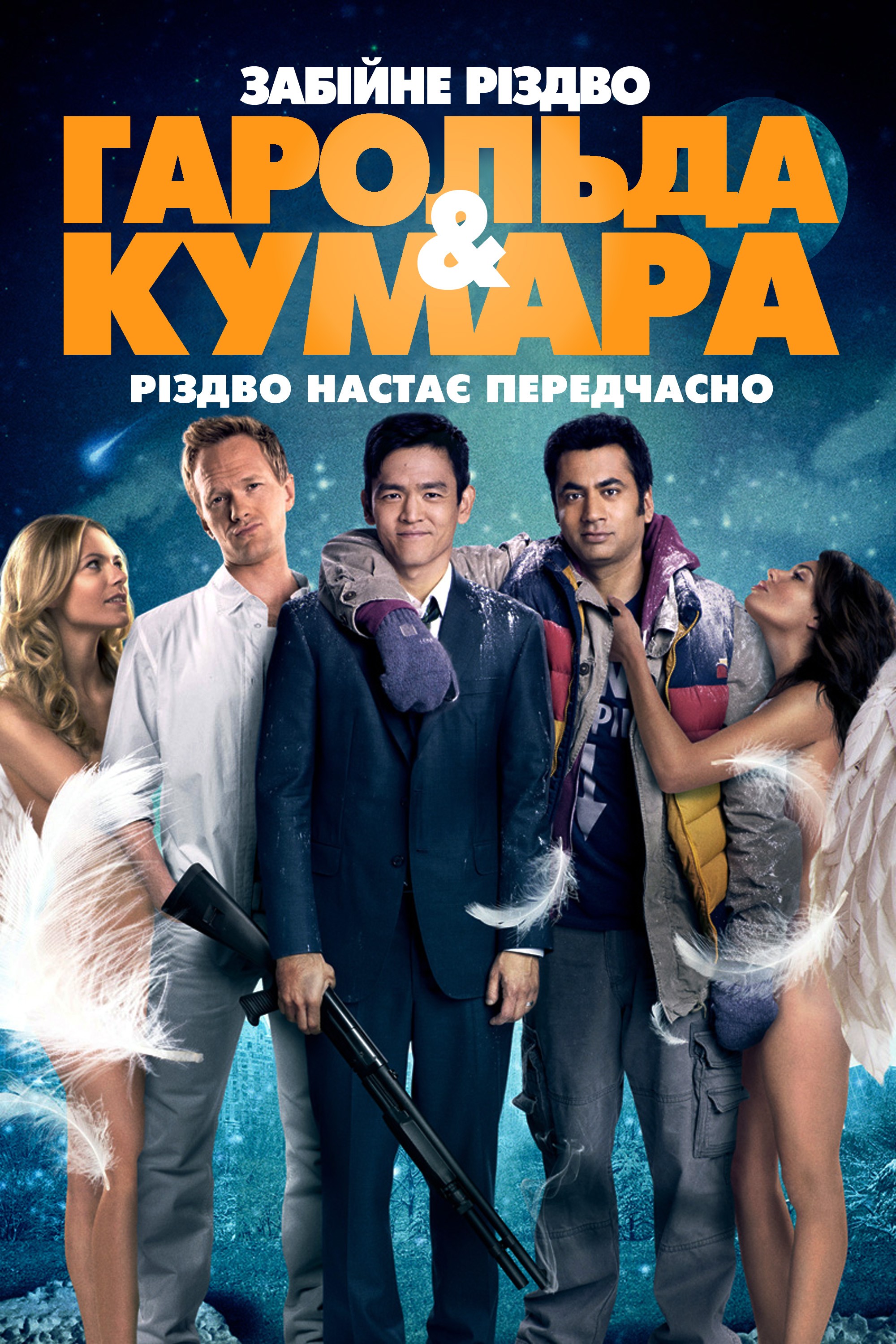 Фільм «Шалене Різдво Гарольда і Кумара» (2011) дивитись онлайн українською