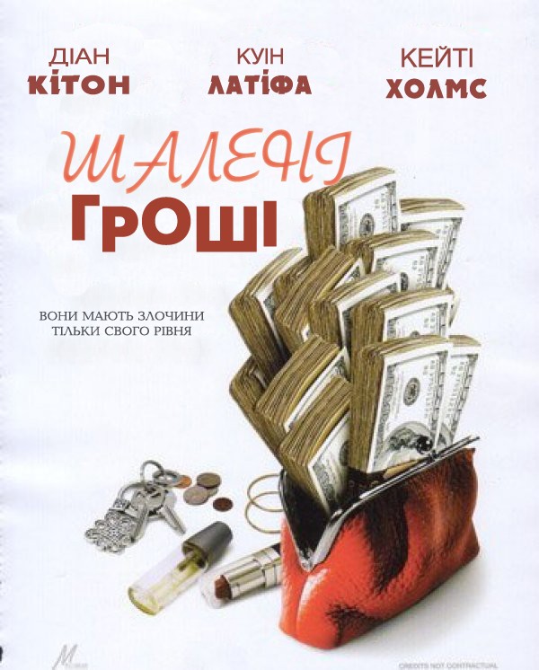 Фільм «Шалені гроші» (2008) дивитись онлайн українською