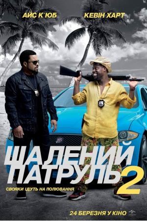 Фільм «Шалений патруль 2» (2016) дивитись онлайн українською