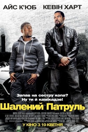 Фільм «Шалений патруль» (2014) дивитись онлайн українською