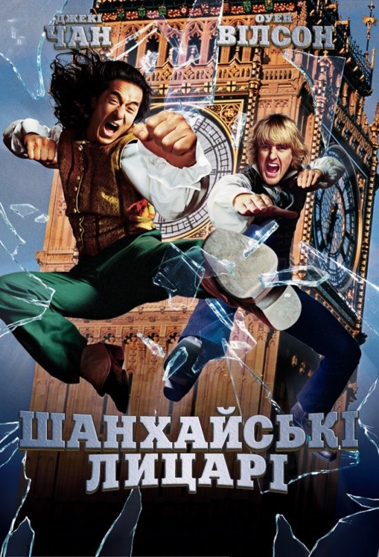 Фільм «Шанхайські лицарі» (2003) дивитись онлайн українською