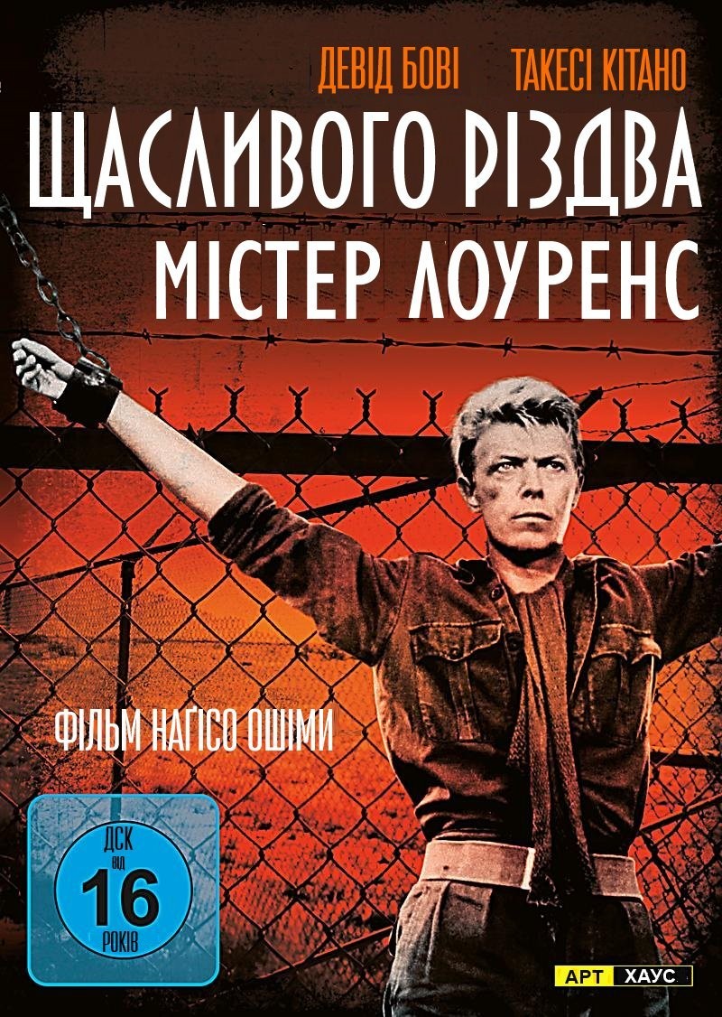 Фільм «Щасливого різдва, містере Лоуренс» (1983) дивитись онлайн українською