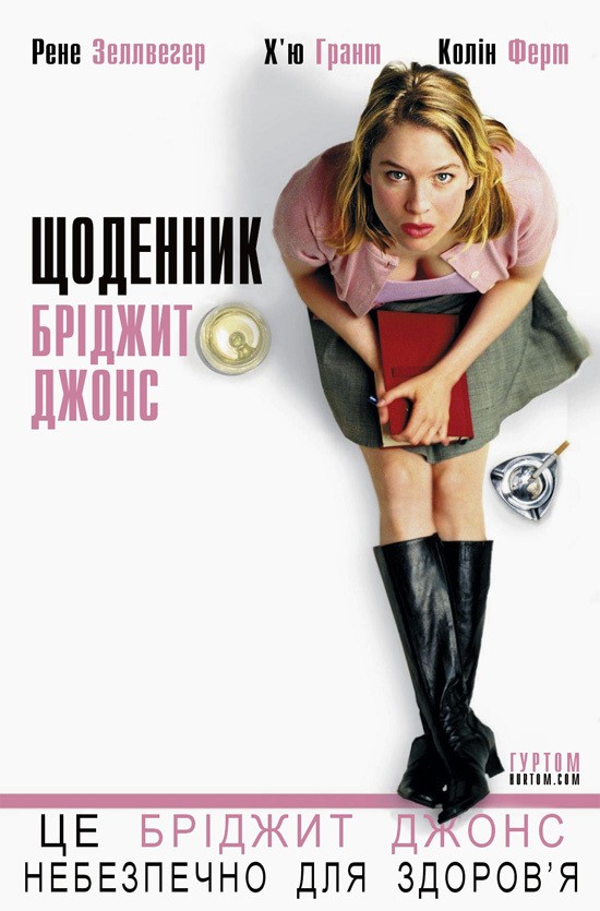 Фільм «Щоденник Бріджит Джонс» (2001) дивитись онлайн українською