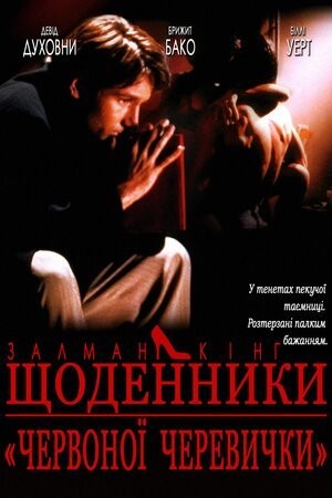 Фільм «Щоденник дівчини у червоних черевичках» (1992) дивитись онлайн українською