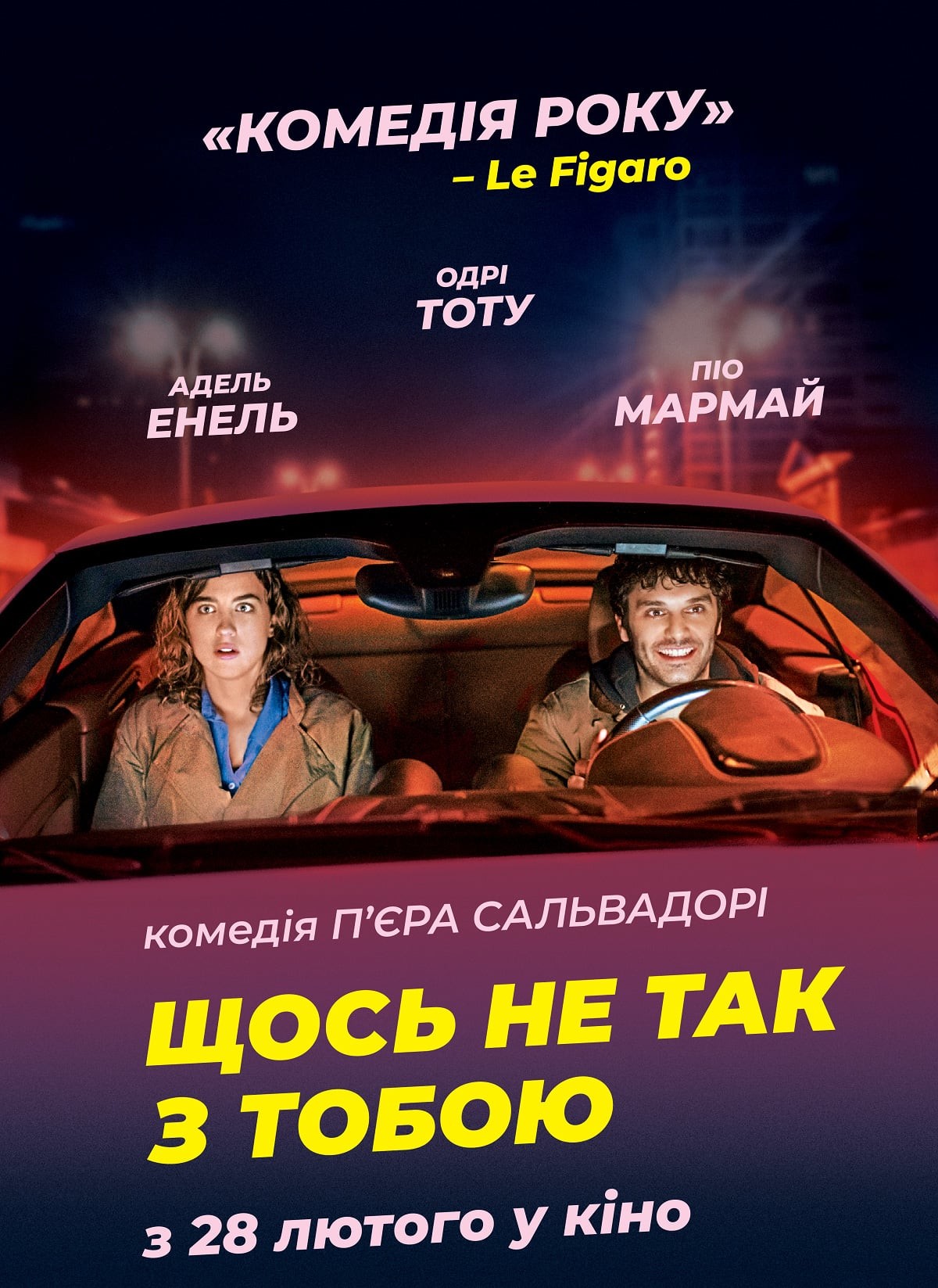 Фільм «Щось не так з тобою» (2018) дивитись онлайн українською