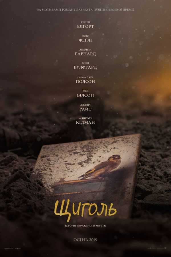 Фільм «Щиголь» (2019) дивитись онлайн українською