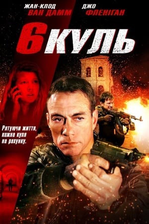 Фільм «Шість куль» (2012) дивитись онлайн українською