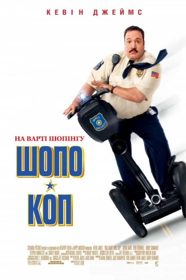 Фільм «Шопо-коп» (2009) дивитись онлайн українською