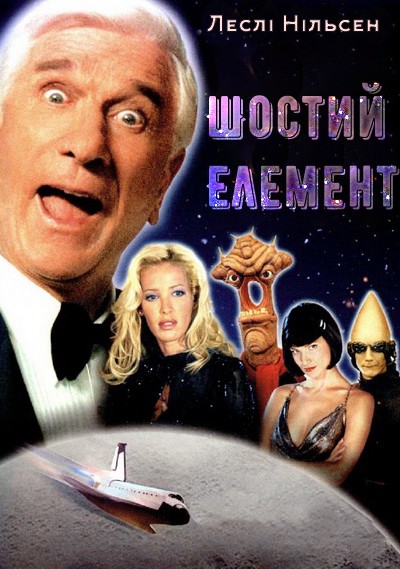 Фільм «Шостий елемент» (2000) дивитись онлайн українською