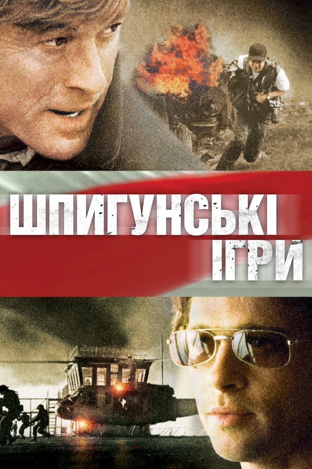 Фільм «Шпигунські ігри» (2001) дивитись онлайн українською