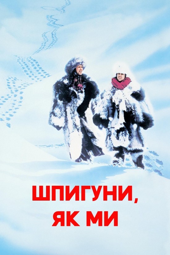 Фільм «Шпигуни як ми» (1985) дивитись онлайн українською