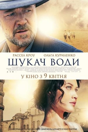 Фільм «Шукач води» (2014) дивитись онлайн українською